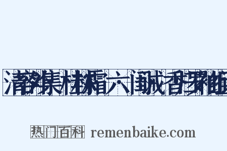 清容外集·桂林霜·六·闺诫·香归罗袖组词是什么意思的图片